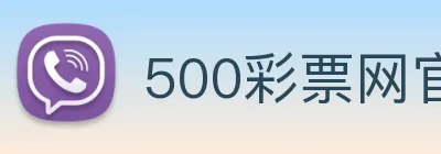 500彩票网官方 logo